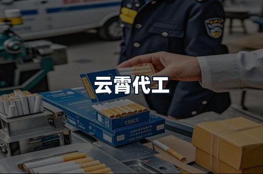 云霄代工